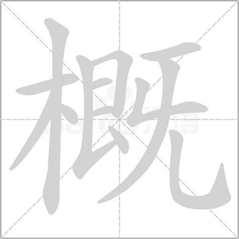 概由|概字的解释